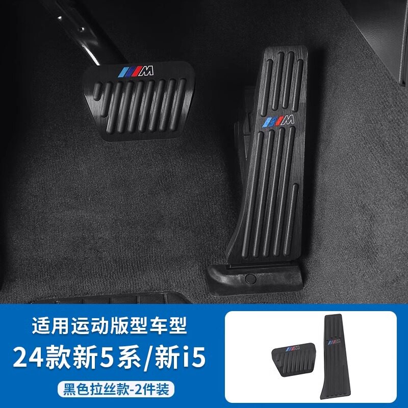 Applicable to BMW black accelerator brake pedal New 5 Series 3 Series 6 Series GT247 Series x1ix3x4x5L interior modification