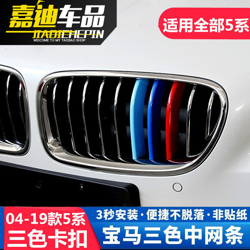 04-22 BMW 5 Series 525li520li523li530li modified three-color strip exterior decoration stickers